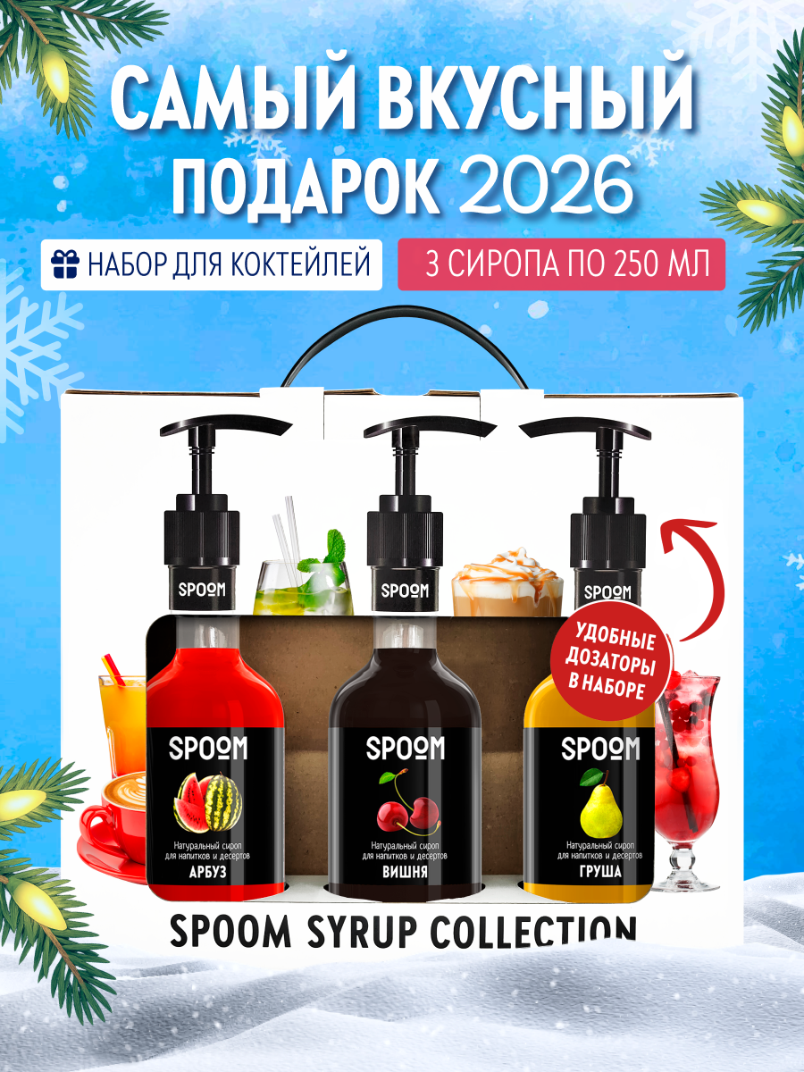 Набор сиропов SPOOM Арбуз Вишня Груша для коктейлей и лимонадов 3шт 250мл + 3 дозатора - фото 1