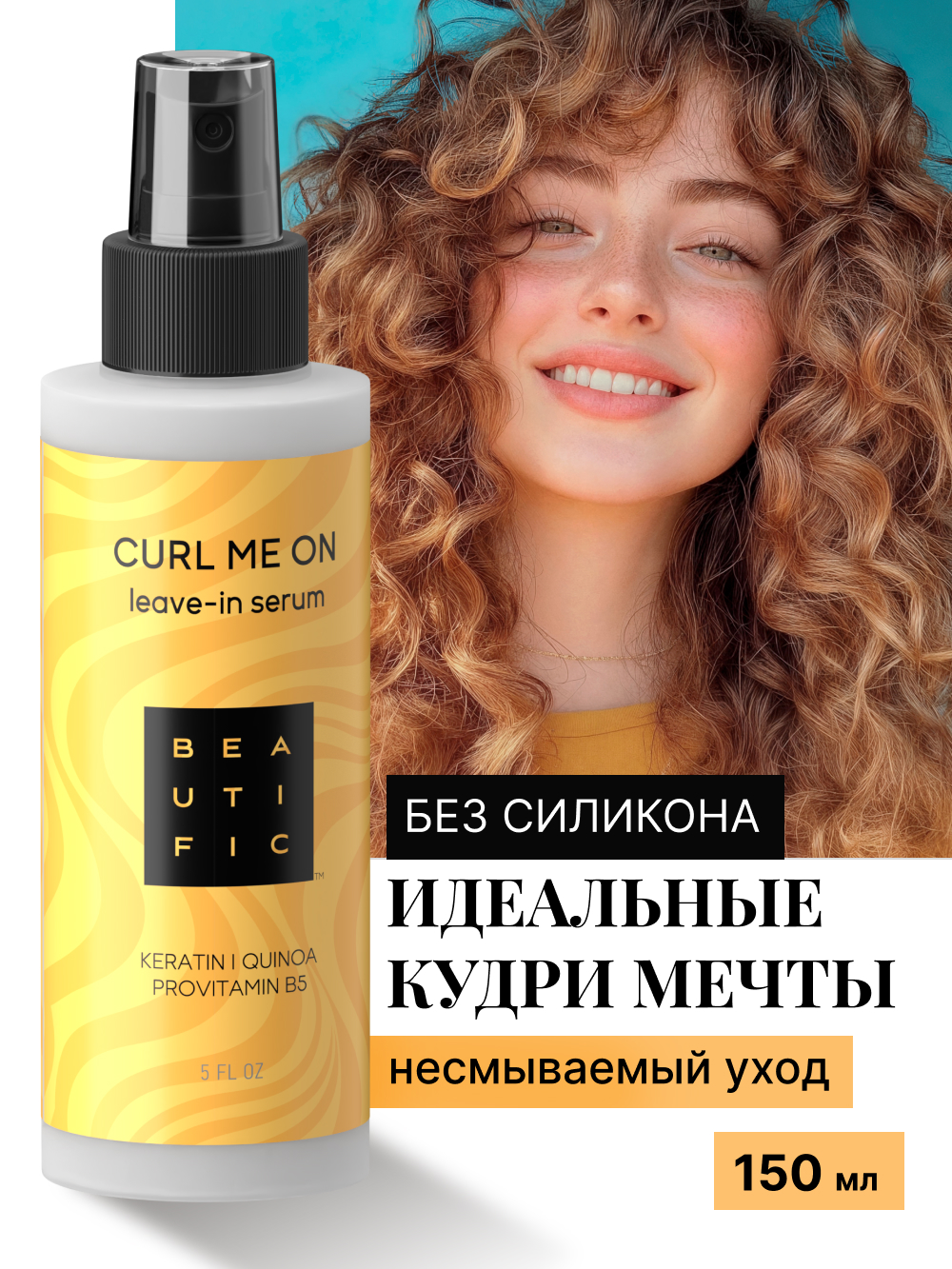 Спрей BEAUTIFIC Curl Me On для кудрявых волос и вьющихся с кератином 150мл - фото 2