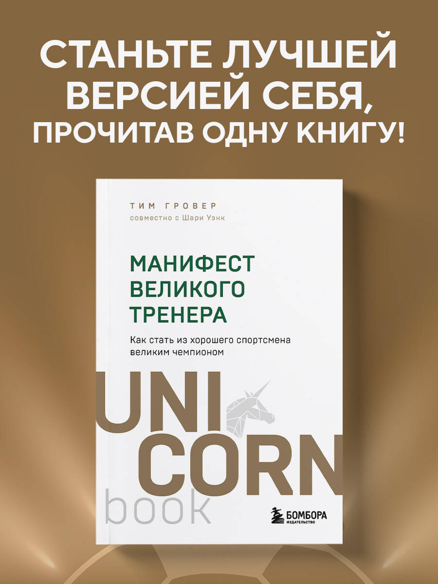 Книга БОМБОРА Манифест великого тренера. Как стать из хорошего спортсмена великим чемпионом - фото 1