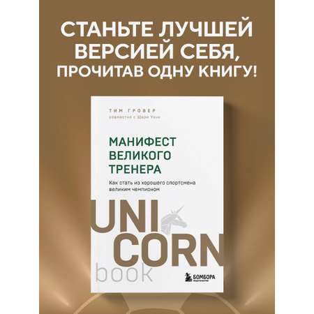 Книга БОМБОРА Манифест великого тренера. Как стать из хорошего спортсмена великим чемпионом