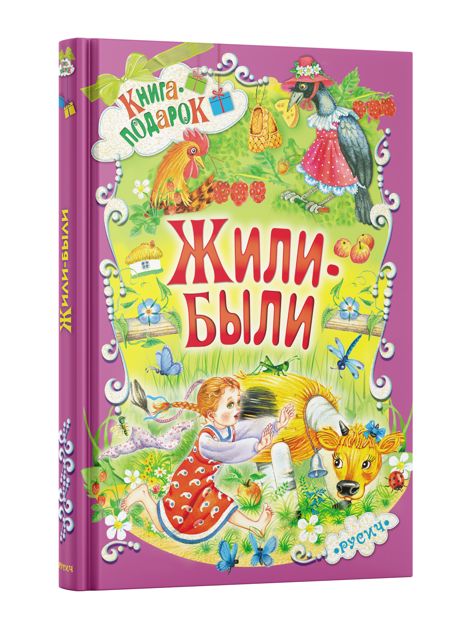 Книга Русич Книга для детей Сборник для малышей Стихи Сказки Потешки Скороговорки Пословицы Жили-были - фото 1