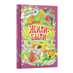 Книга Русич Книга для детей Сборник для малышей Стихи Сказки Потешки Скороговорки Пословицы Жили-были