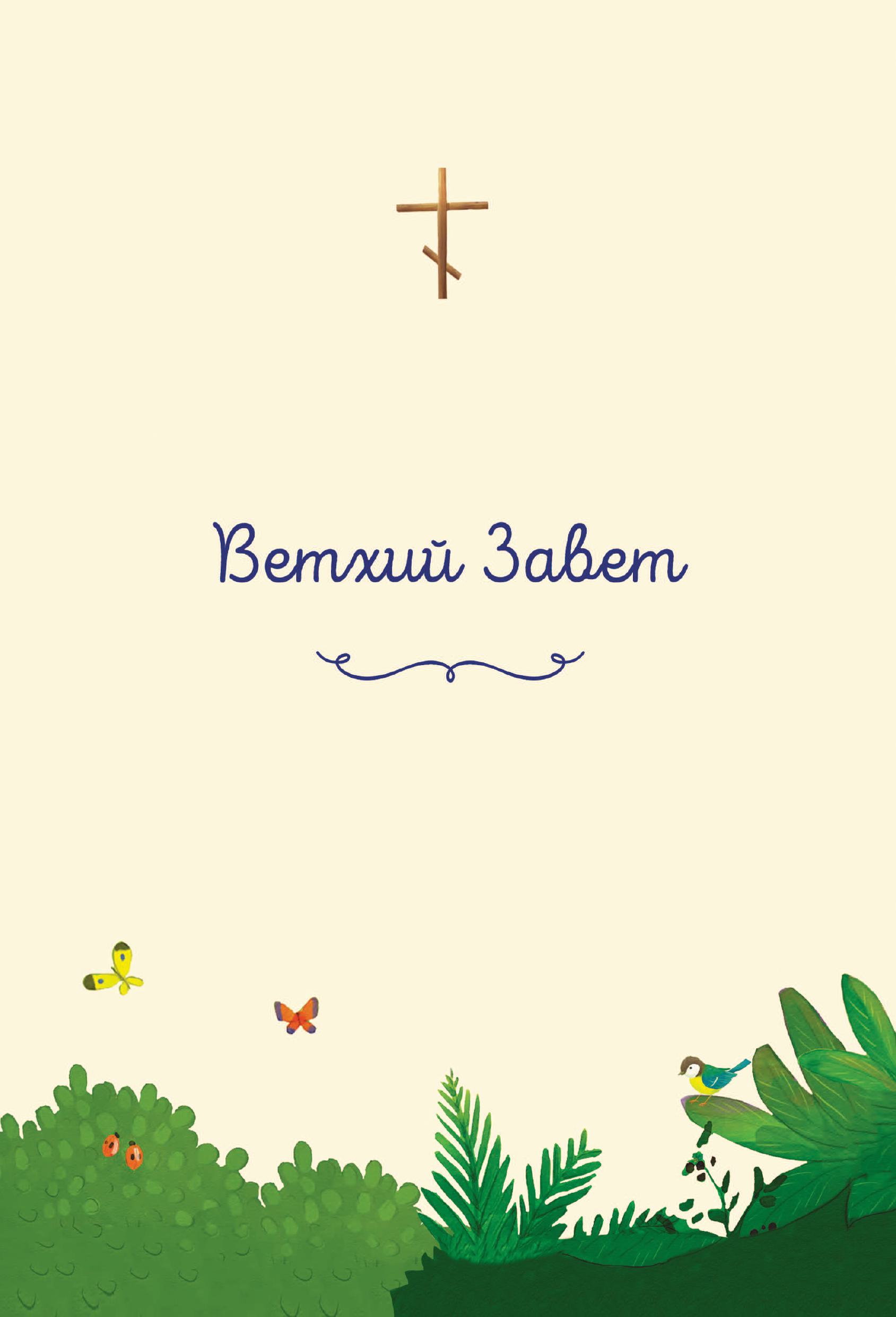 Книга Эксмо Моя первая Библия - фото 2