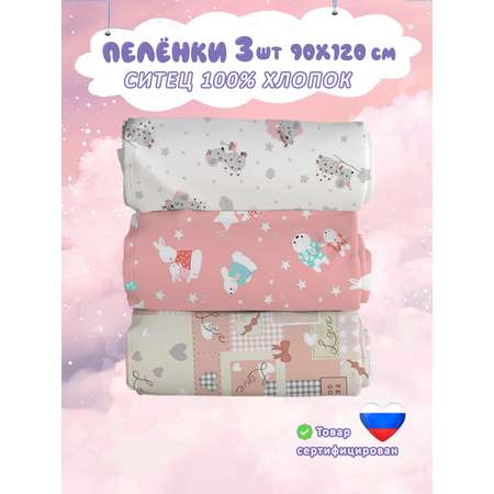 Пелёнка СКАЗКА. ситец 90х120 см 3 шт.