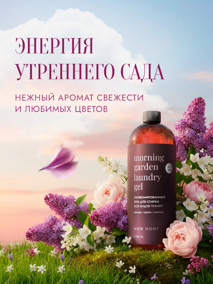 Гель для стирки SEPTIVIT NOIR HOME Morning Garden 1 л - фото 2