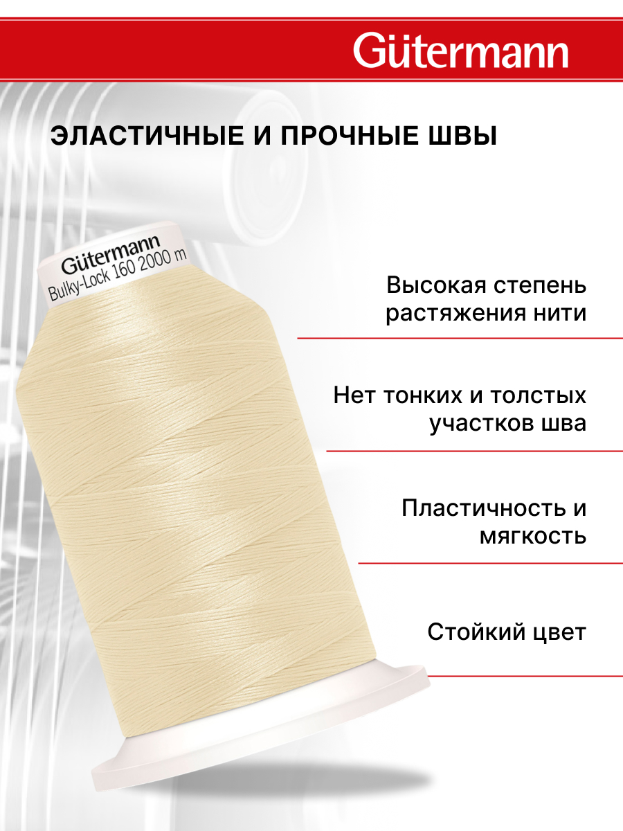Нитки Guttermann оверлочные текстурированные Bulky-Lock 160/2000м 1шт 730805 414 светлый бежевый - фото 2