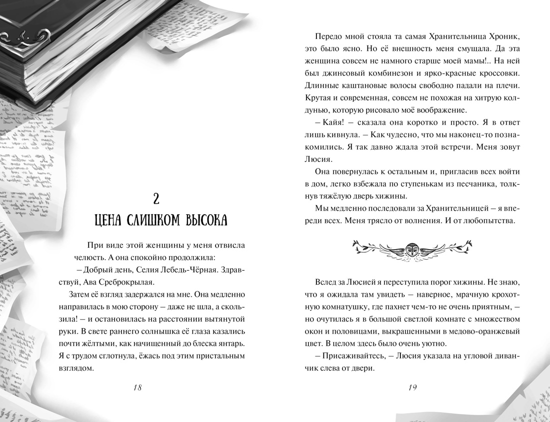 Книга Махаон Полёт Кайи Мёле Н Зачарованные крылья Фэнтези для подростков - фото 8