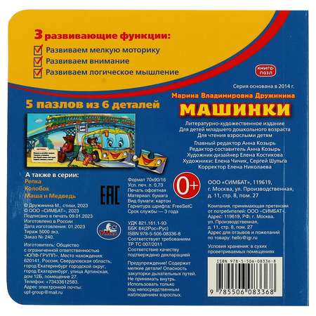 Книга-пазл УМка Машинки. М.Дружинина