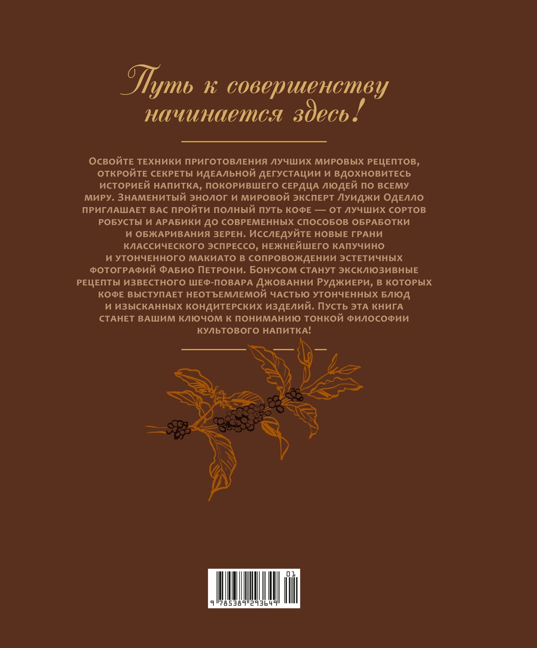 Книга КОЛИБРИ Оделло Л Руджиери Д Философия кофе От зерна до идеального напитка - фото 4