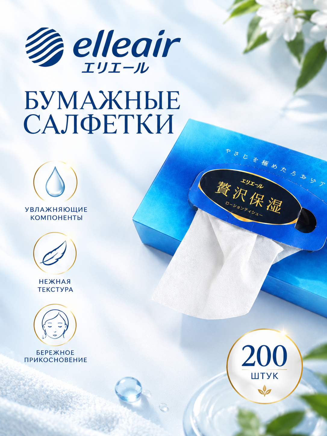 Бумажные салфетки Elleair Японская коллекция 200 шт. - фото 1