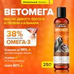 Ветомега - масло лосося и кальмара Pets health для красоты шерсти поддержки иммунной и нервной системы кошек и собак 250 мл