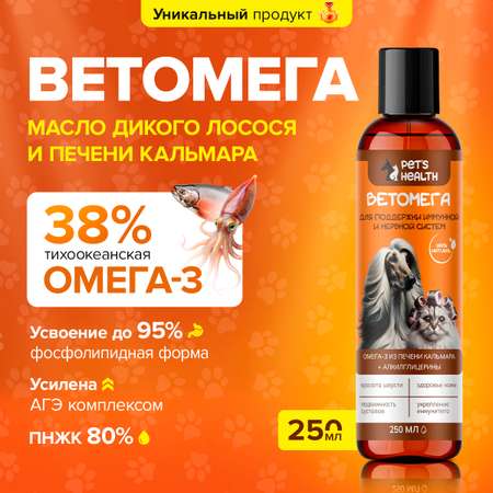 Ветомега - масло лосося и кальмара Pets health для красоты шерсти поддержки иммунной и нервной системы кошек и собак 250 мл