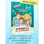 Книга Харвест Терапевтические сказки для детей Старшим быть не страшно