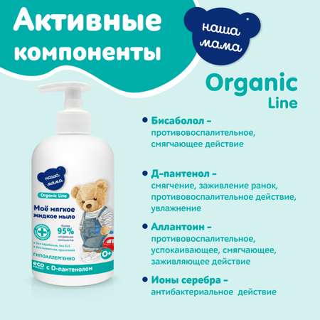 Мыло жидкое Наша Мама Organic Line 500 мл