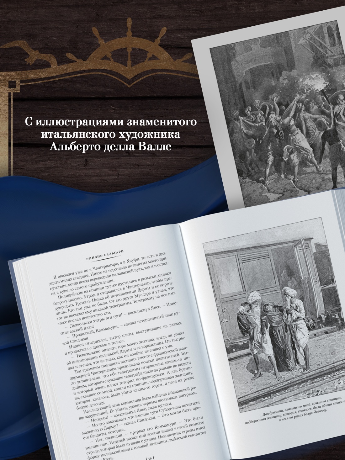 Книга АЗБУКА Сальгари Э Сандокан Два тигра Повелитель морей Завоевание империи - фото 7