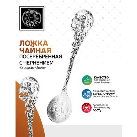Ложка чайная Кольчугинский мельхиор Зодиак-Овен латунь посеребренная с чернением