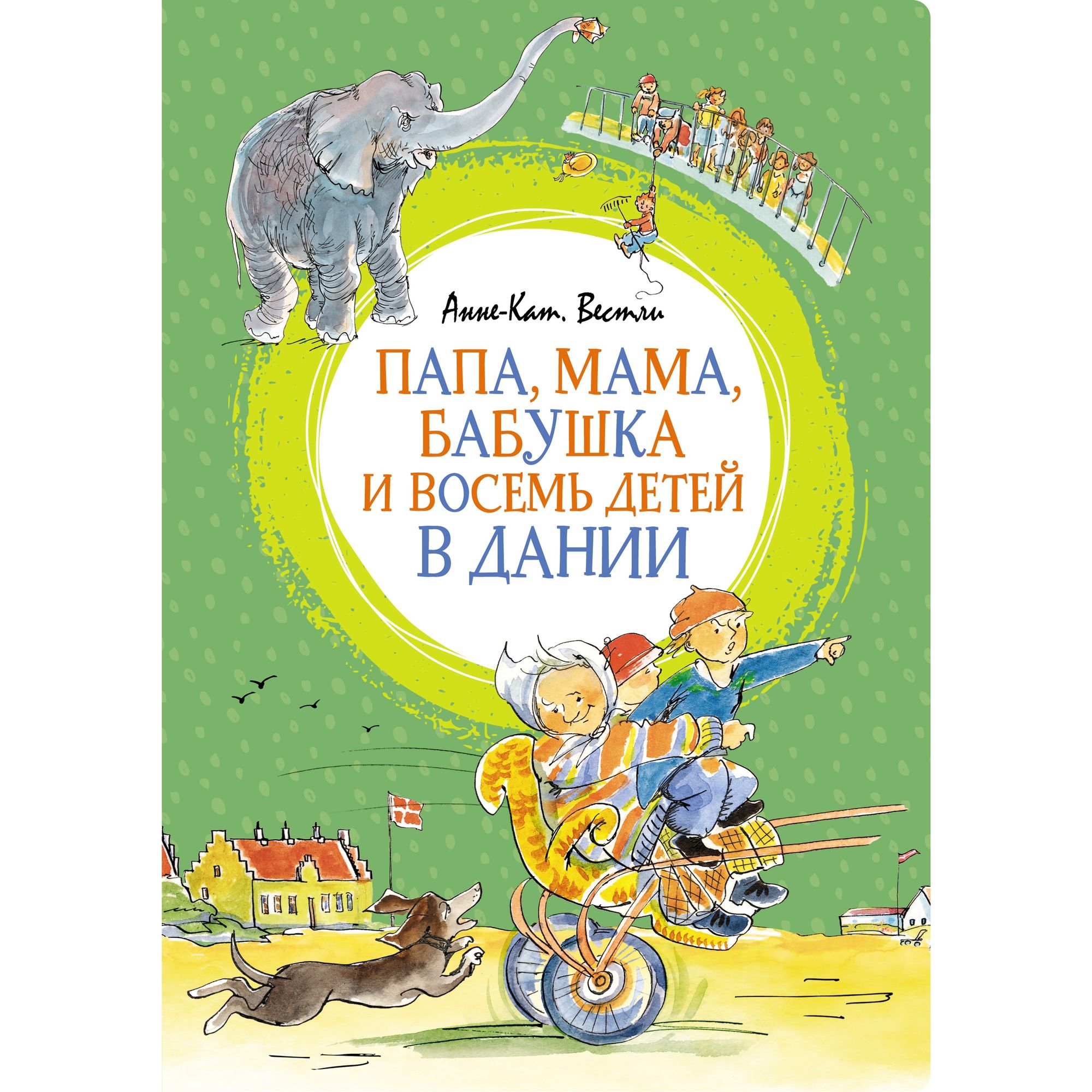 Книга Папа мама бабушка и восемь детей в Дании Яркая ленточка - фото 1