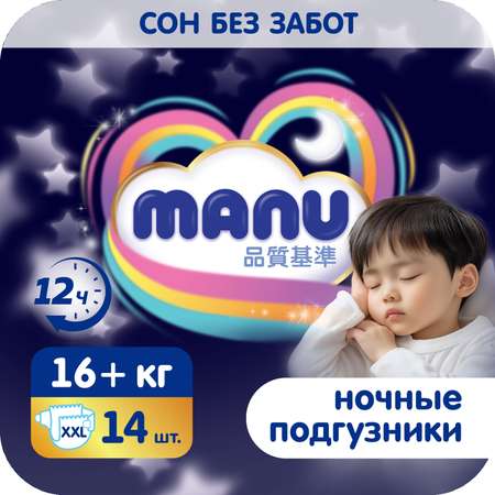 Подгузники MANU ночные XXL (16+ кг) 14 шт.