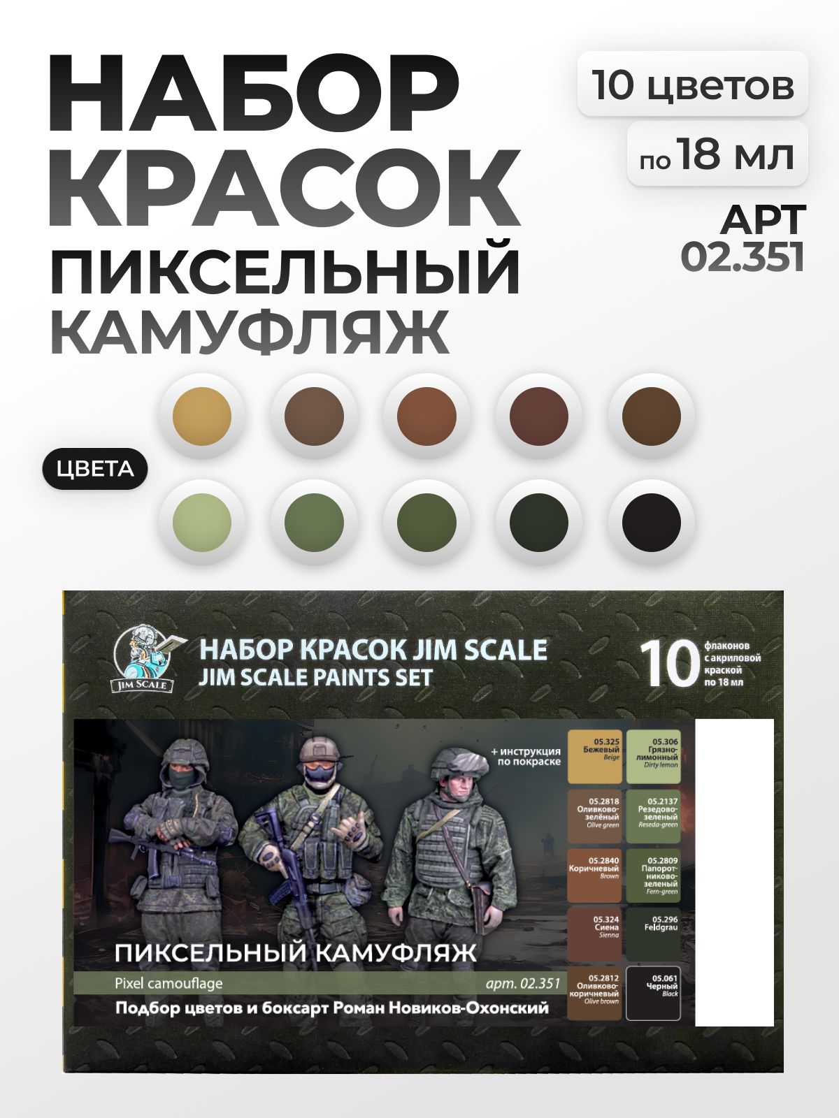Набор акриловых красок Jim Scale Пиксельный камуфляж 10 цветов по 18мл 02.351 - фото 1