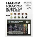 Набор акриловых красок Jim Scale Пиксельный камуфляж 10 цветов по 18мл