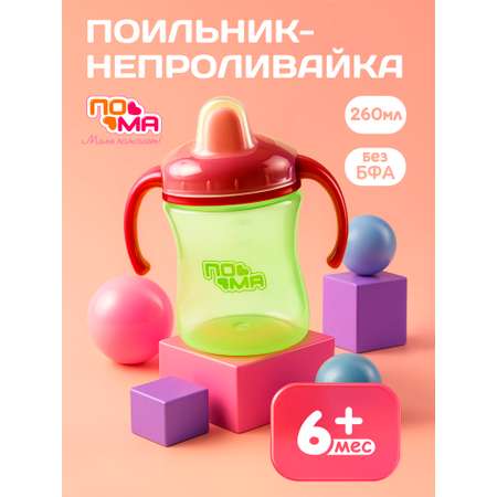 Поильник Пома 260 мл 1 шт.