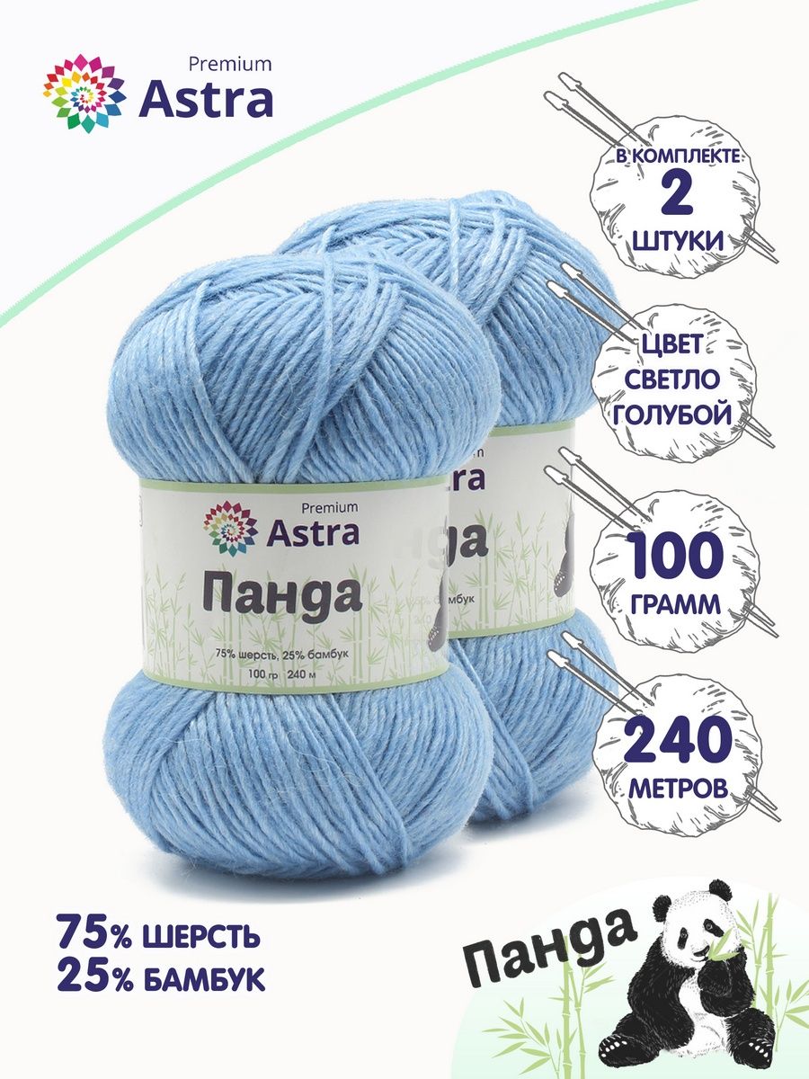 Пряжа Astra Premium Панда Panda шерсть бамбук 100 г 240 м 515 светло - голубой 2 мотка - фото 1