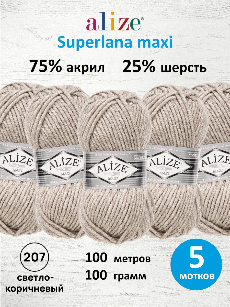 Пряжа Alize полушерстяная Superlana maxi 100г 100м 5 шт 207 св.коричневый - фото 1