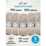 Пряжа Alize полушерстяная Superlana maxi 100г 100м 5 шт 207 св.коричневый