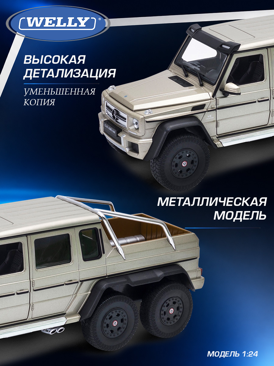 Автомобиль Welly Mercedes Мерседес-Бенц Г 63 АМГ 6х6 1:24 WL_24061W - фото 4