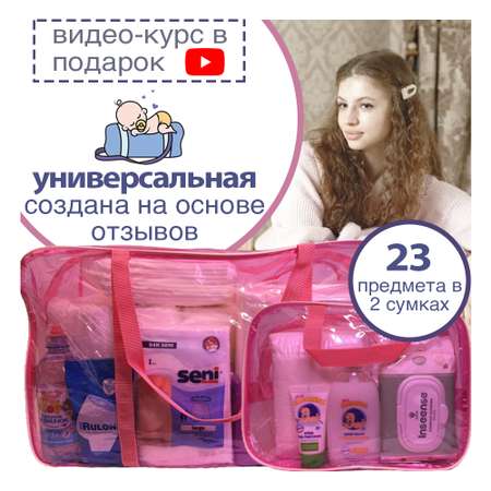 Готовая сумка в роддом Хорошая Мама Универсальная 2 в 1 розовая тонированная