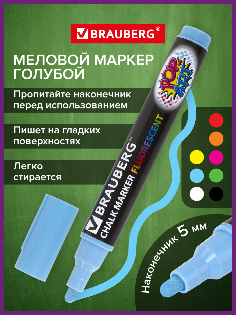 Маркеры Brauberg меловые 1 шт. - фото 1