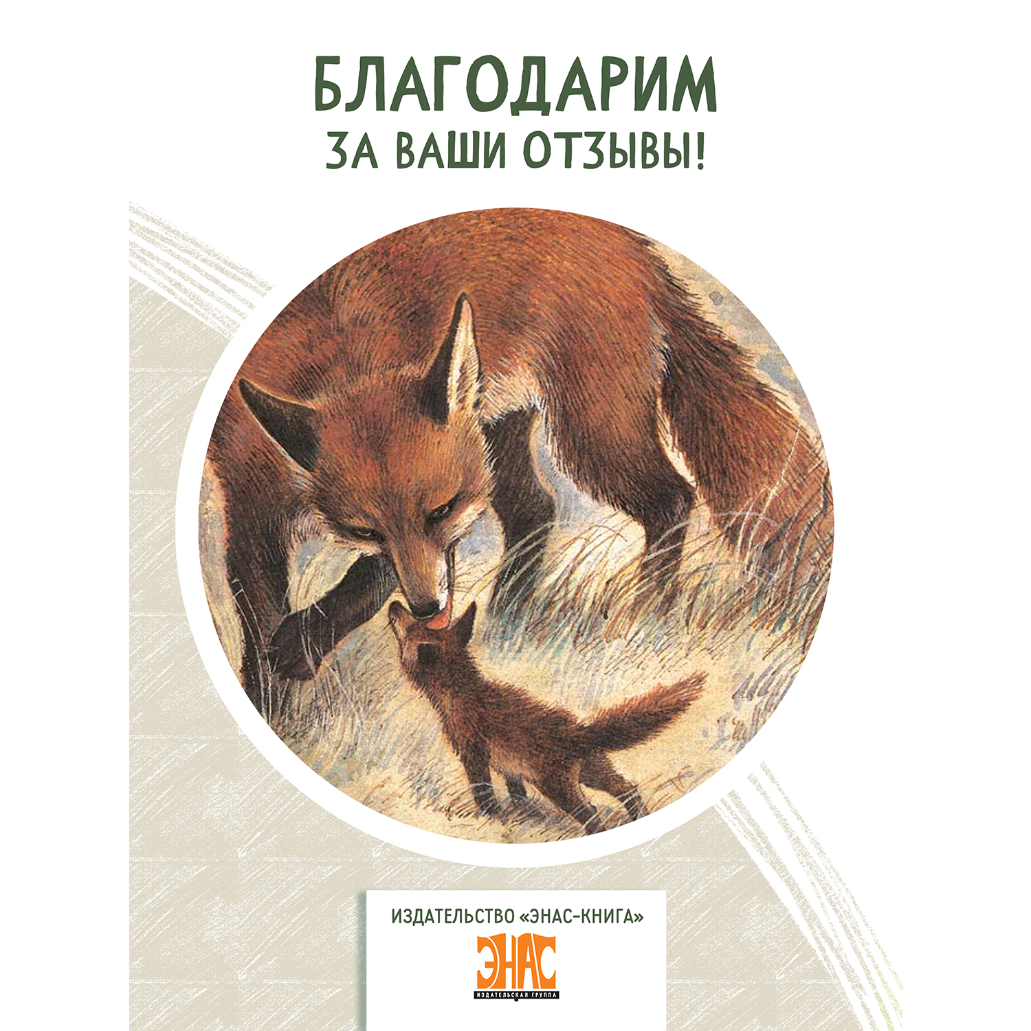 Книга ЭНАС-книга Мама для лисёнка - фото 7