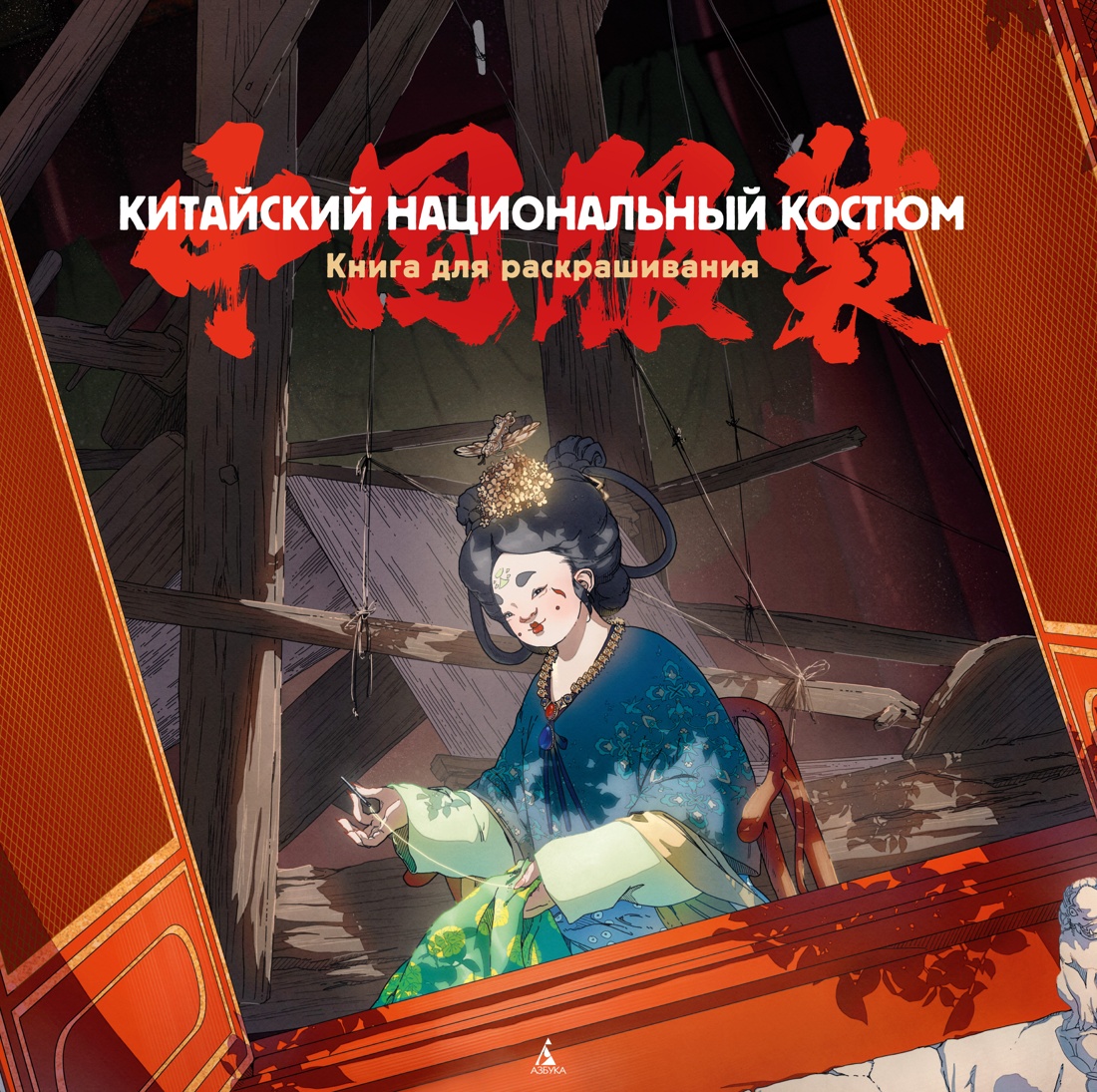Книга АЗБУКА Китайский национальный костюм. - фото 1