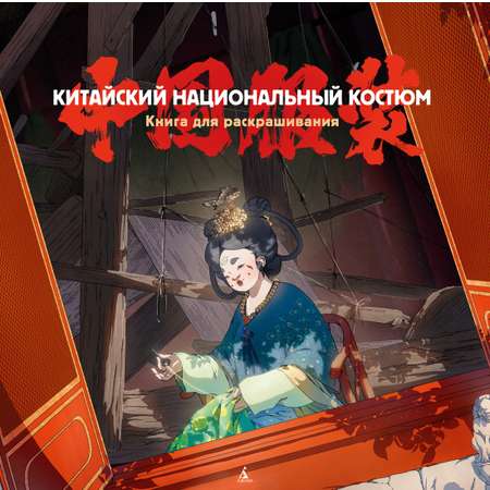 Книга АЗБУКА Китайский национальный костюм.
