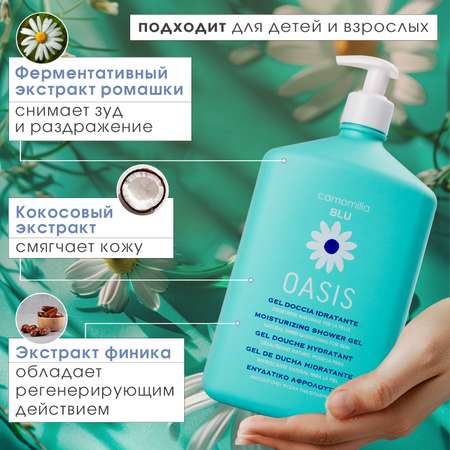 Гель Camomilla BLU Oasis 1000 мл