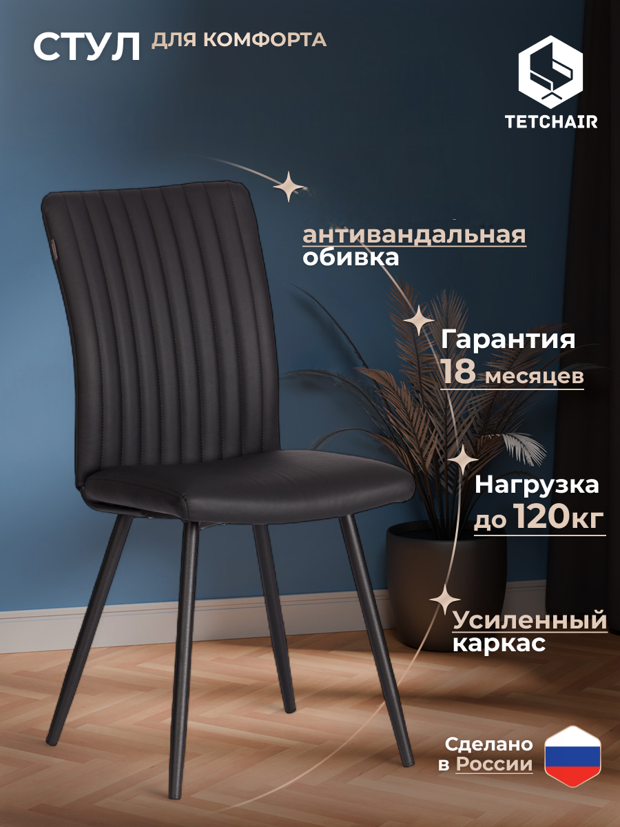 Стул TETCHAIR экокожа, черный - фото 1