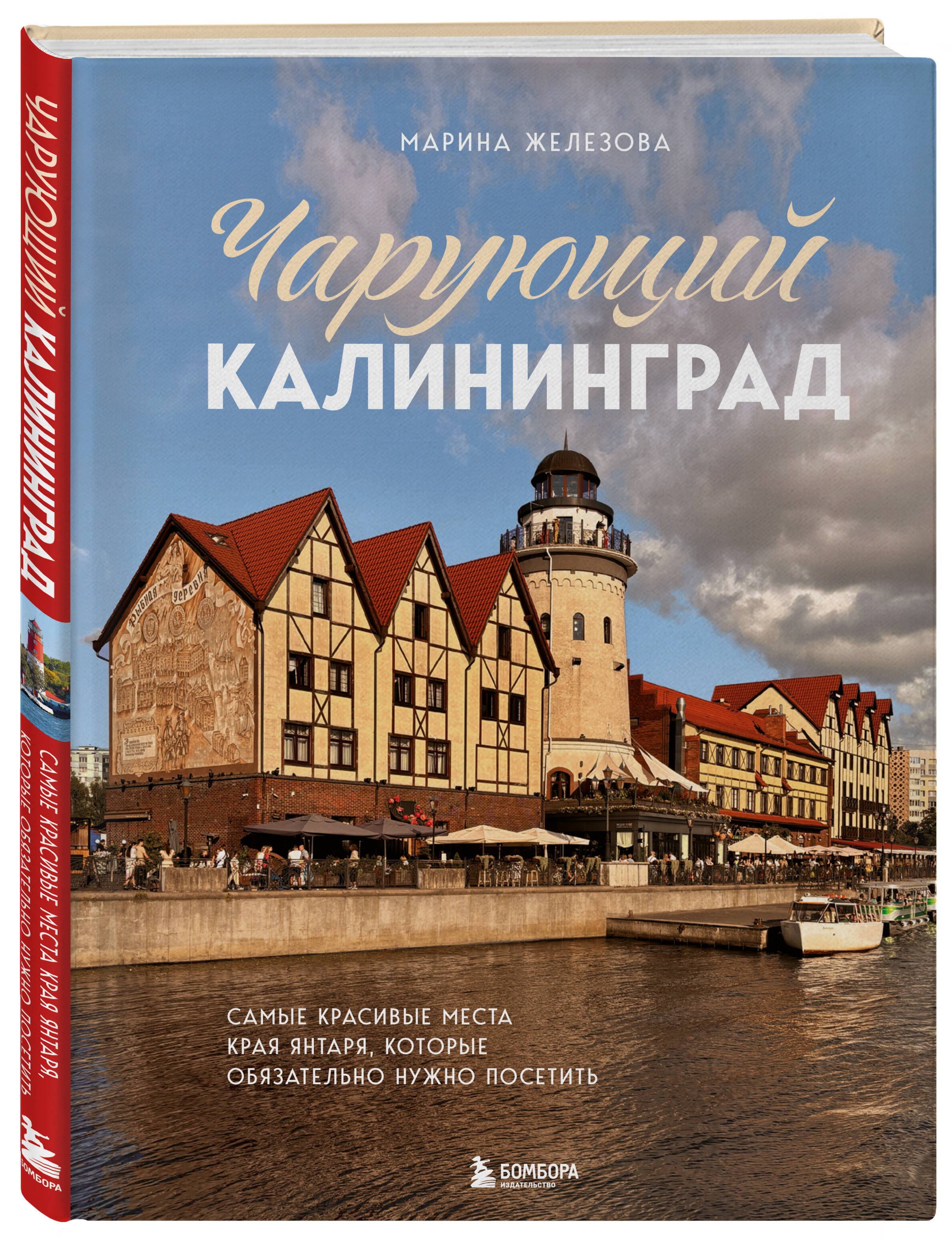 Книга БОМБОРА Чарующий Калининград. Самые красивые места края янтаря - фото 1