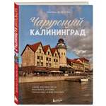 Книга БОМБОРА Чарующий Калининград. Самые красивые места края янтаря