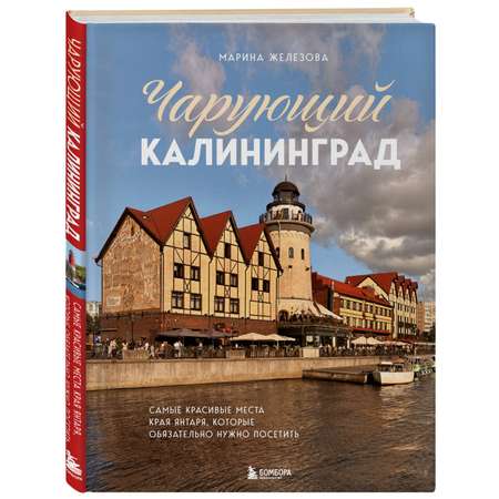 Книга БОМБОРА Чарующий Калининград. Самые красивые места края янтаря