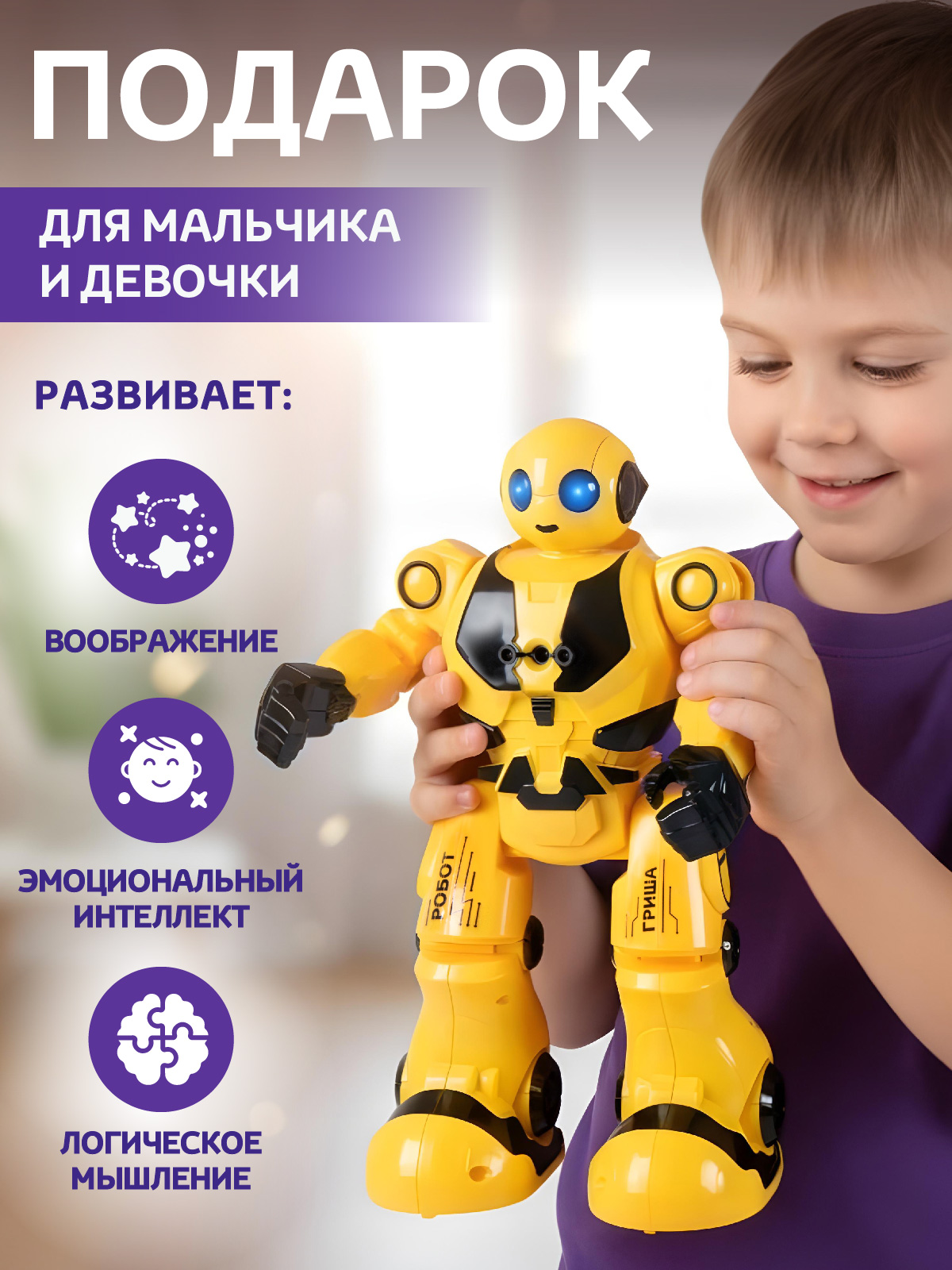 Робот РУ Smart Baby Гриша - фото 9
