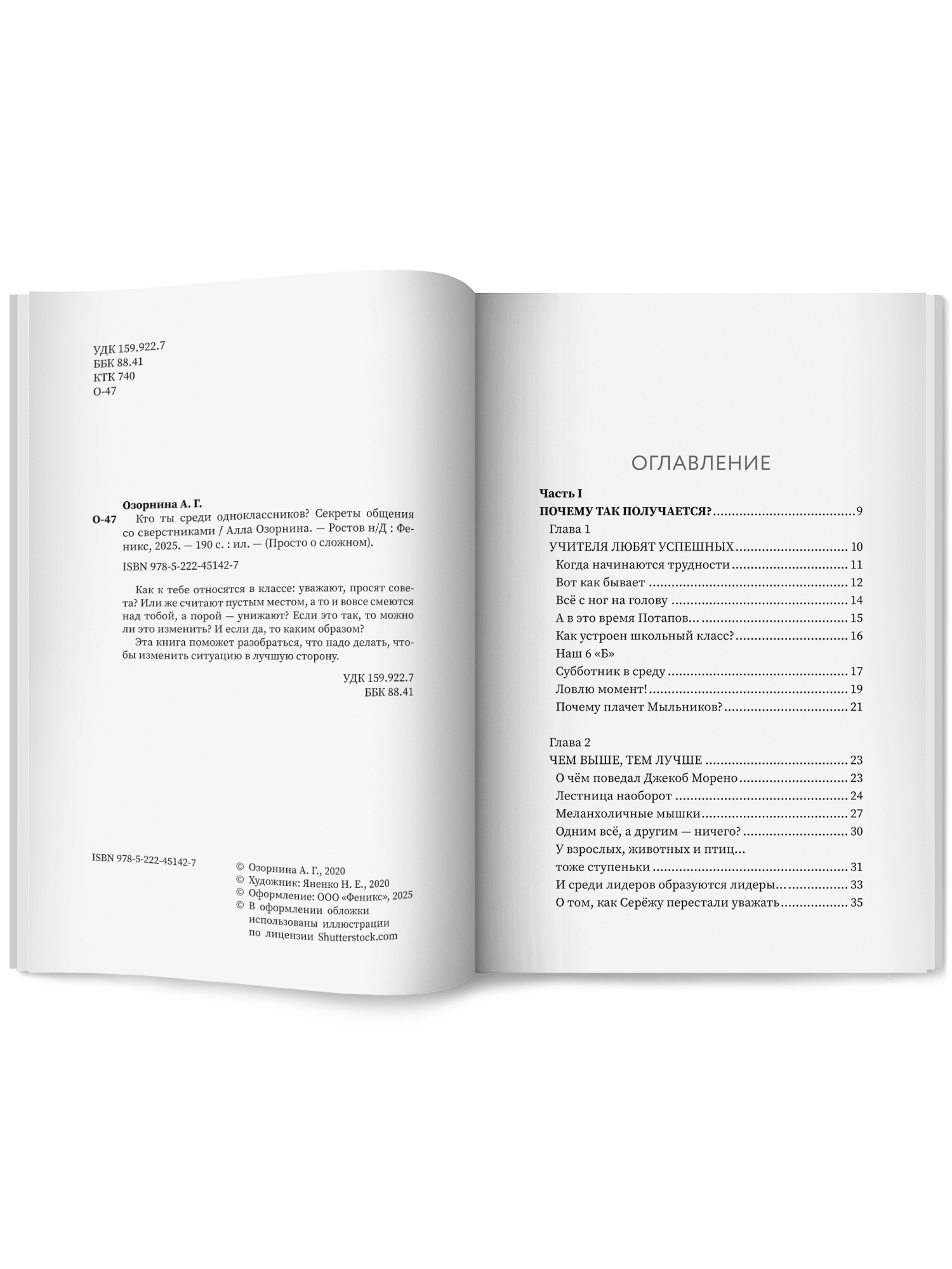 Книга Феникс Кто ты среди одноклассников. Секреты общения со сверстниками - фото 4