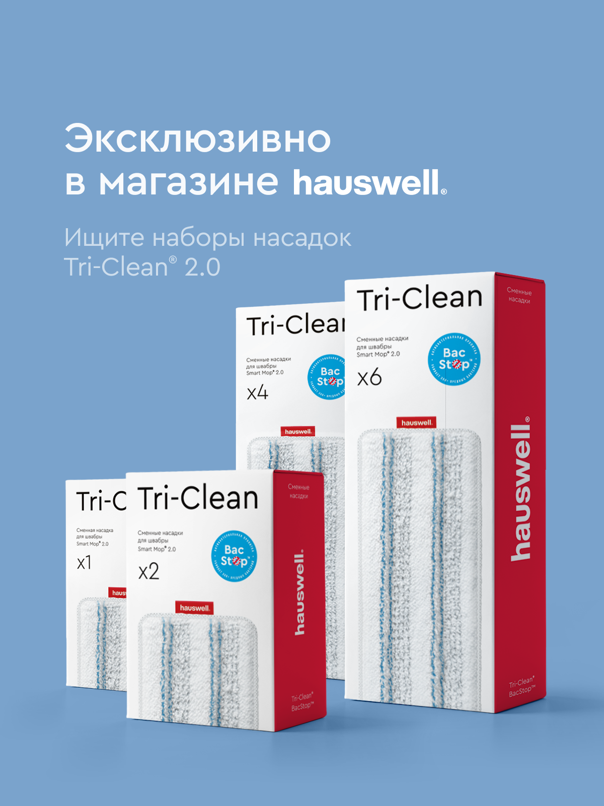 Насадки Hauswell Tri-Clean bac stop - фото 8