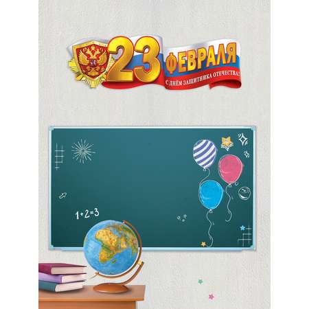 Плакат HAPPY на 23 февраля день защитника отечества в школу