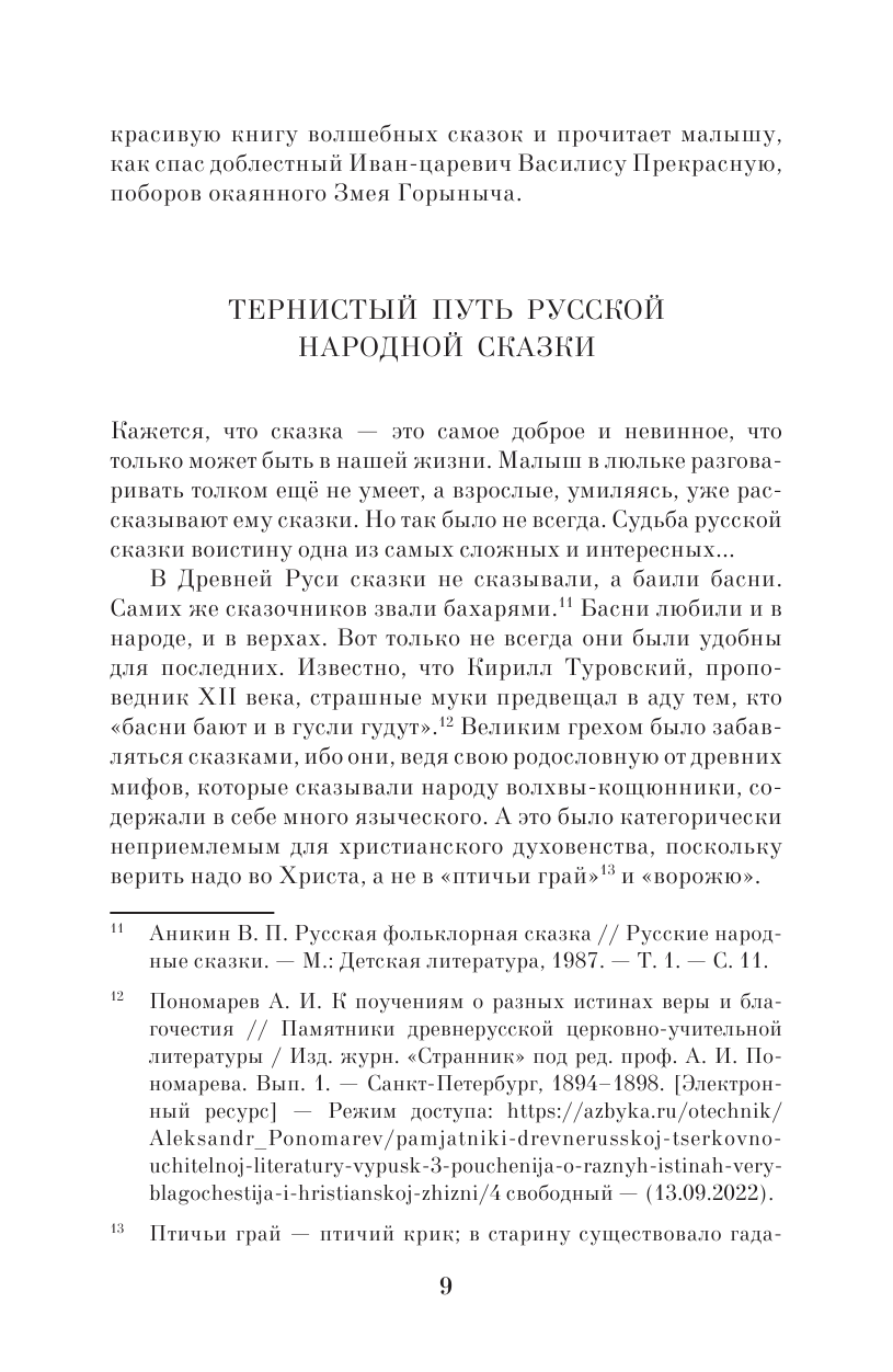 Книга АСТ Недетские сказки. Тайные смыслы народных текстов - фото 13
