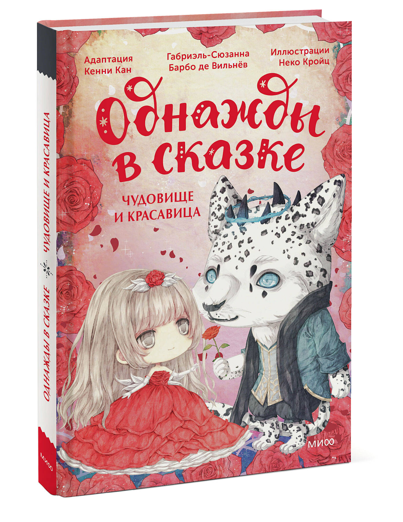 Книга МИФ Чудовище и красавица. Однажды в сказке - фото 3