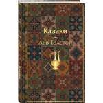 Книга Эксмо Казаки Повести рассказы