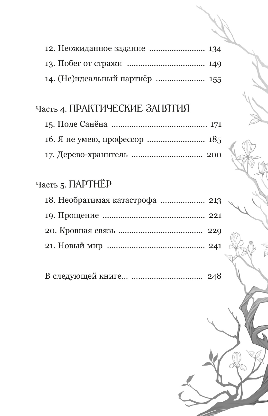 Книга Махаон Пак Э Маги Каона Академия между мирами Корейское фэнтези - фото 5