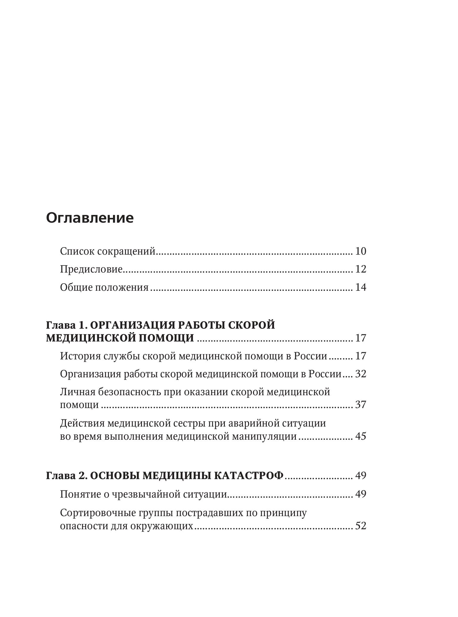 Книга Эксмо Руководство по скорой медицинской помощи для медицинских сестер - фото 5