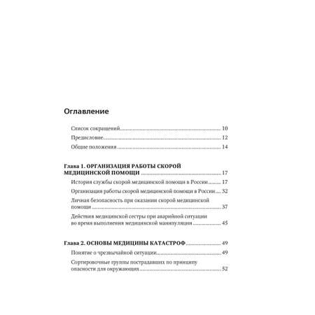 Книга Эксмо Руководство по скорой медицинской помощи для медицинских сестер