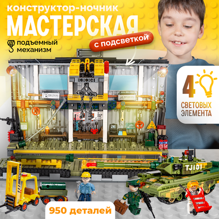 Конструктор BAZUMI Creator Мастерская с танком лего 950 дет.